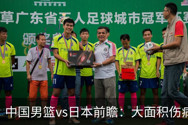 中国男篮vs日本前瞻：大面积伤病PK东道主二队 廖三宁带队冲决赛
