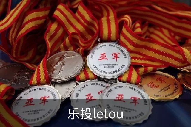 乐投letou公司介绍