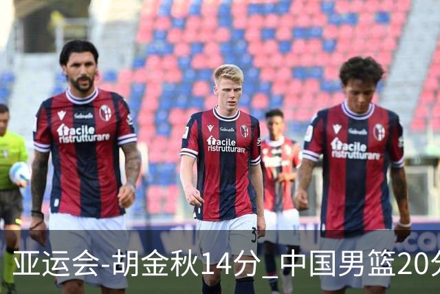 亚运会-胡金秋14分 中国男篮20分惨败日本无缘决赛